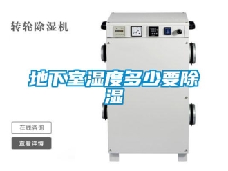 企業新聞地下室濕度多少要除濕
