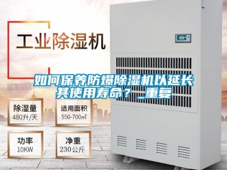 企業新聞如何保養防爆除濕機以延長其使用壽命？_重復