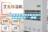 如何保養防爆除濕機以延長其使用壽命？_重復