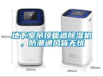 企業新聞地下室吊頂管道除濕機，防潮通風皆無憂