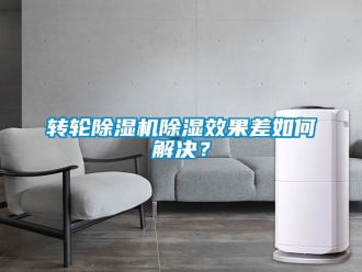 常見問題轉輪除濕機除濕效果差如何解決？