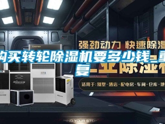 常見問題購買轉輪除濕機要多少錢_重復