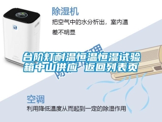 知識百科臺階燈耐溫恒溫恒濕試驗箱中山供應 返回列表頁