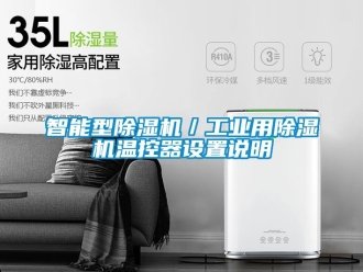 常見問題智能型除濕機／工業用除濕機溫控器設置說明