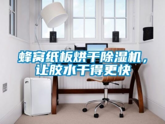 企業新聞蜂窩紙板烘干除濕機，讓膠水干得更快