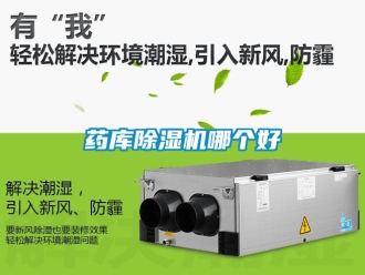 行業新聞藥庫除濕機哪個好