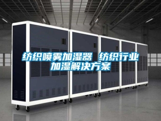 企業新聞紡織噴霧加濕器 紡織行業加濕解決方案