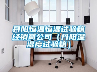 知識百科丹陽恒溫恒濕試驗箱經銷商公司（丹陽溫濕度試驗箱）