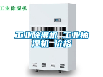 常見問題工業除濕機 工業抽濕機 價格