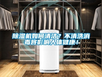 常見問題除濕機如何清潔？不清洗消毒將影響人體健康！