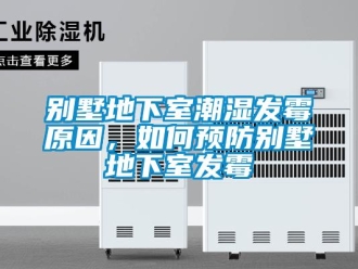 企業新聞別墅地下室潮濕發霉原因，如何預防別墅地下室發霉