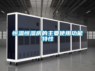 知識百科恒溫恒濕房的主要使用功能特性