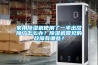 家用除濕機使用了一半出故障了怎么辦？除濕機常見的故障有哪些？