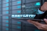 除濕機什么牌子好？