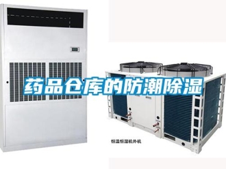 知識百科藥品倉庫的防潮除濕