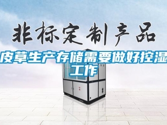行業新聞皮草生產存儲需要做好控濕工作
