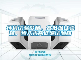 常見問題環境試驗設備，高低溫試驗箱，步入式高低溫試驗箱