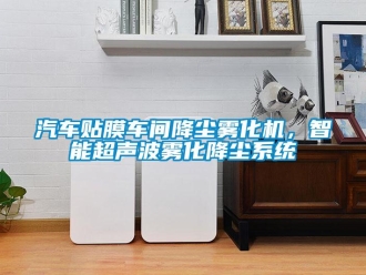 行業新聞汽車貼膜車間降塵霧化機，智能超聲波霧化降塵系統