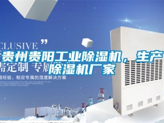 企業新聞貴州貴陽工業除濕機，生產除濕機廠家