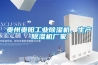 貴州貴陽工業除濕機，生產除濕機廠家