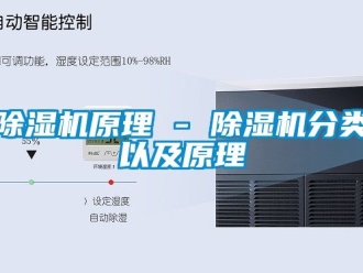 行業新聞除濕機原理 - 除濕機分類以及原理