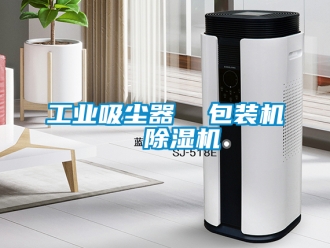 常見問題工業吸塵器  包裝機  除濕機