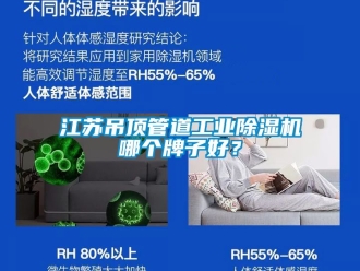 常見問題江蘇吊頂管道工業除濕機哪個牌子好？