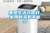 要想生活過得好，家用除濕機不能少