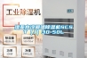 濕亞水冷調溫除濕機SCST（J）30-50L