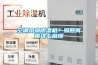 空調風扇除濕機？晾胚何需這么麻煩
