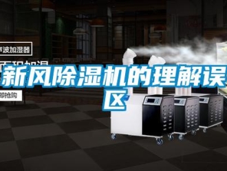 知識百科新風除濕機的理解誤區