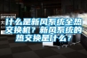什么是新風系統全熱交換機？新風系統的熱交換是什么？