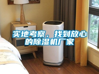 知識百科實地考察，找到放心的除濕機廠家