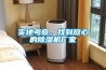 實地考察，找到放心的除濕機廠家
