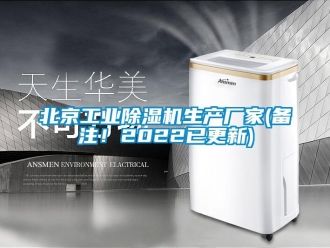 企業新聞北京工業除濕機生產廠家(備注！2022已更新)