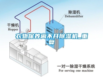 行業新聞衣物保養離不開除濕機_重復