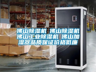 常見問題佛山除濕機☆佛山除濕機☆佛山工業除濕機☆佛山加濕器品質保證價格低廉