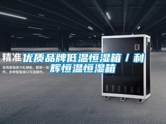 知識百科優質品牌低溫恒濕箱／利輝恒溫恒濕箱