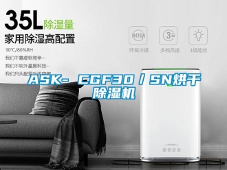 企業新聞ASK- CGF30／SN烘干除濕機
