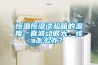恒溫恒濕試驗箱的溫度一直波動很大，該怎么辦？
