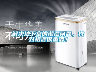 企業新聞解決地下室的潮濕問題，找對根源很重要！