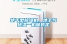 烘干型除濕機，烘干與除濕一機就搞定