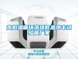 常見問題高低溫循環落球低溫沖擊試驗箱廠家