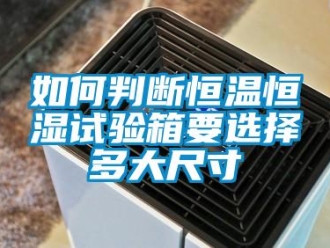 知識百科如何判斷恒溫恒濕試驗箱要選擇多大尺寸