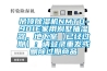 吊頂除濕機NMTD-901E家用別墅抽濕器，地下室【已經過期】：請登錄重發或刪除過期商品