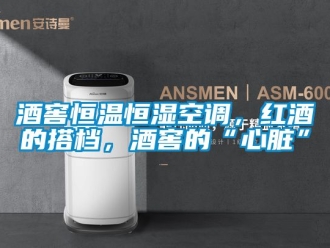 知識百科酒窖恒溫恒濕空調，紅酒的搭檔，酒窖的“心臟”