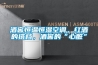 酒窖恒溫恒濕空調，紅酒的搭檔，酒窖的“心臟”