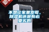 不想讓家里發霉，除濕機還是有必要買的