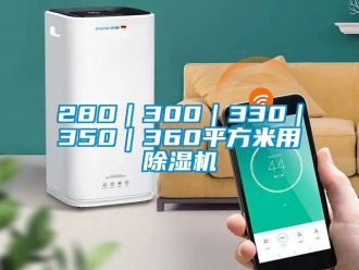 企業新聞280｜300｜330｜350｜360平方米用除濕機