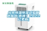 北京恒溫恒濕試驗箱供應商(真棒！2022已更新)